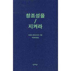 창조성을 지켜라, 안그라픽스, 프랑크 베르츠바흐 저/박정례 역