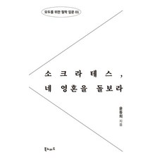 소크라테스 네 영혼을 돌보라, 윤동희, 북노마드