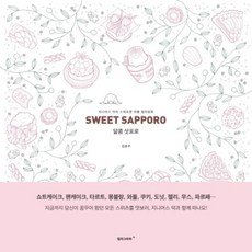 Culturegrapher 甜蜜札幌(Sweet Sapporo)：天才鴨的甜蜜旅行著色書, 金允珠 著