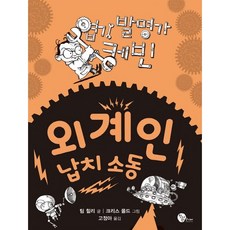 엽기 발명가 케빈: 외계인 납치 소동, 청어람주니어