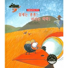 참새는 총총! 파리는 싹싹!:유래를 알려주는 이야기, 키즈덤하우스