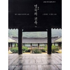 명묵의 건축:한국 전통의 명건축 24선, 안그라픽스, 김개천 저/관조 사진
