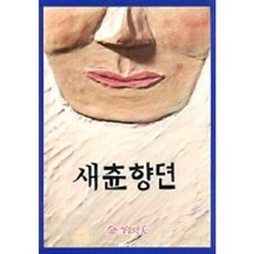 새츈향뎐, 통나무, 김용옥 저
