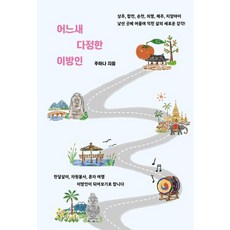 어느새 다정한 이방인:낯선 곳에 머물며 익힌 삶의 새로운 감각!, 꿈공장플러스, 주하나