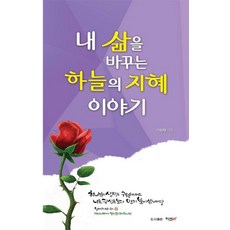 내 삶을 바꾸는 하늘의 지혜 이야기, 미션21, 이원재