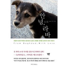 안녕 라바:전장의 포화 속에서 승리보다 값진 사랑을 보여준 강아지 라바 이야기, 에버리치홀딩스, 제이 코펠만,멜린다 로스 공저/정미나 역