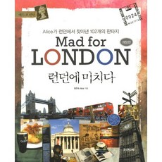 런던에 미치다:Alice가 런던에서 찾아낸 102개의 판타지, 조선앤북, 최은숙 저