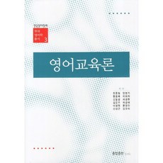 영어교육론, 종합출판ENG, 한종임 등저