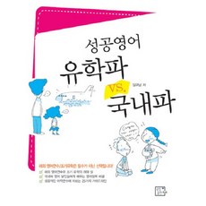 성공영어 유학파 VS 국내파, 종합출판ENG
