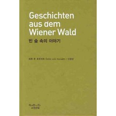 빈 숲 속의 이야기, 지만지, 외된 폰 호르바트 저/이원양 역