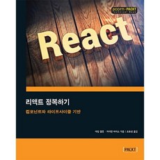 精通React：以組件和生命週期為基礎, Acorn出版