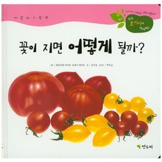 꽃이 지면 어떻게 될까?, 연두비