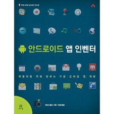 Android App發明家:像拼圖一樣拼接的Google行動應用程式開發, 橡子出版公司