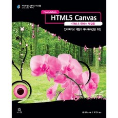 HTML5 Canvas互動式遊戲與動畫入門, Acorn出版