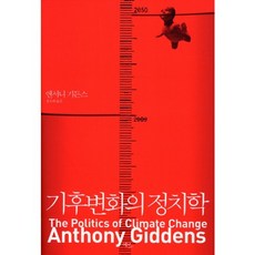 氣候變遷的政治學, Ecolivre, 安東尼·紀登斯 著/洪旭熙 譯