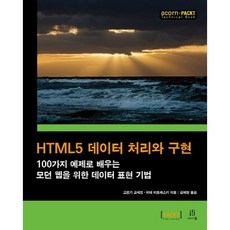 HTML5 資料處理與實現：透過100個範例學習的現代網頁資料表達技術, Acorn出版