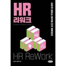 HR 리워크:조직의 일하는 방식을 다시 설계하다, 클라우드나인, 이용석 서동재