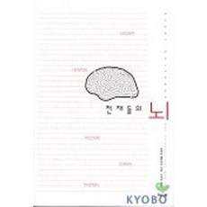 천재들의 뇌, 해나무, 로베르 클라르크 저/이세진 역