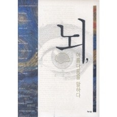 뇌 아름다움을 말하다, 해나무, 지상현 저