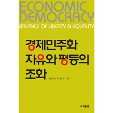IjiPublishing 經濟民主化 自由與平等的調和：21世紀創造經濟之花, 李春九 著