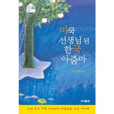 미쿡 선생님 된 한국 아줌마:슈퍼 긍정 한국 아줌마 김정희의 아름다운 도전 이야기, 이지출판, 김정희 저