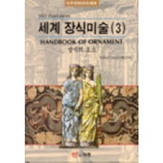 世界裝飾美術 3(裝飾的要素), FRANZ SALES MEYER, 圖書出版 EJONG