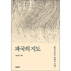 파국의 지도:한국이라는 영화적 사태, 현실문화, 김소영 저
