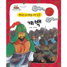 포커스 한국위인동화계백:백제의 마지막을 지킨 장군, 흙마당