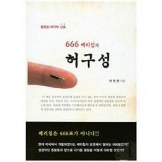 잘못된 마지막 신호666 베리칩의 허구성, 해피&북스