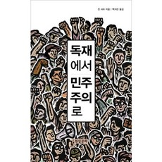 독재에서 민주주의로, 현실문화
