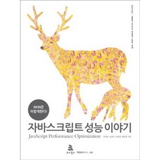 자바스크립트 성능 이야기:NHN은 이렇게 한다, 위키북스