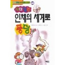 인체의 세계로 풍덩 8, 예문당