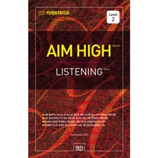 AIM HIGH LISTENING. 2(TAPE 4장), 위아북스