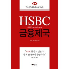 Wmedia Books HSBC 金融帝國