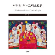 聖經的靈基督論, CLC(基督教文書宣教會), 金在鎮 著