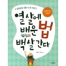 열 살에 배운 법 백 살 간다:알쏭달쏭 생활 속 법 이야기, 가교, 이정화, 상세내용 참조
