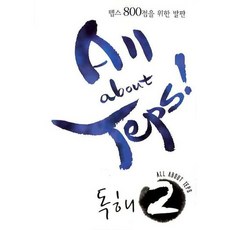 ALL ABOUT TEPS 독해 2, 이퓨쳐