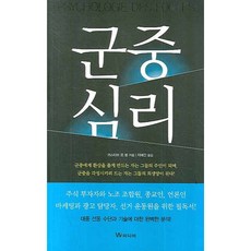군중심리, W미디어, 귀스타브 르 봉