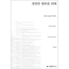 論永久和平, 創造知識的知識, 伊曼努爾·康德 著/姜永界 譯