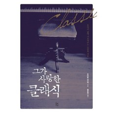 그가 사랑한 클래식:음악이 삶에 가르쳐주는 소중한 것들, 문예중앙, 요아힘 카이저 저/홍은정 역