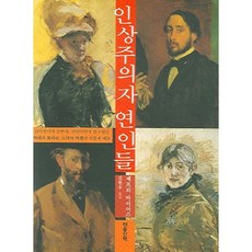 인상주의자 연인들, 마음산책, 제프리 마이어스 저/김현우 역