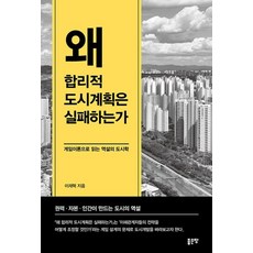 왜 합리적 도시계획은 실패하는가:게임이론으로 읽는 역설의 도시학, 좋은땅, 이재혁