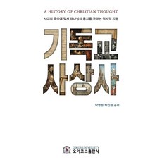 기독교 사상사:시대의 우상에 맞서 하나님의 통치를 구하는 역사적 지평, 오이코스출판사, 탁영철 탁신철