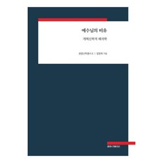 예수님의 비유:개혁신학적 해석학, 레포르마티오, 정창욱