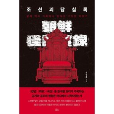 조선괴담실록:실제 역사 기록에서 찾아낸 기이한 이야기, 유정호, 책들의정원