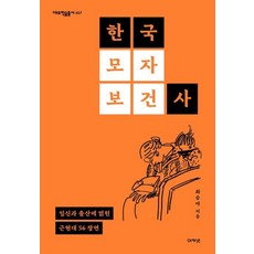 한국모자보건사:임신과 출산에 얽힌 근현대 56 장면, 최승아, 아카넷