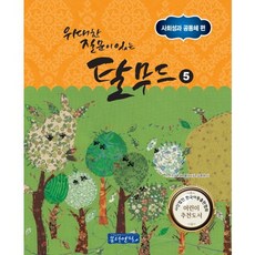 Mongdangyeonpil 有偉大提問的塔木德 5： 社會性與共同體篇