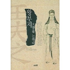 왕부지 대학을 논하다, 소나무, 왕부지 저/왕부지사상연구회 역