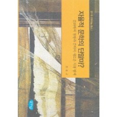 자율적 문학의 단말마:문화학적 경향과 문학의 새로운 지평 탐색, 글누림, 최문규