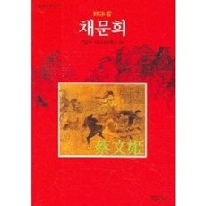 채문희 (범우희곡선 22), 범우사, 곽말약 저/강영매 등역
